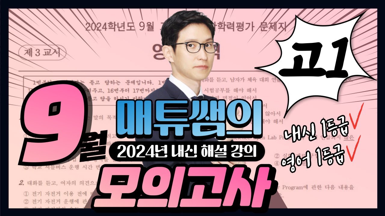 2024년 9월 고1 모의고사 영어 내신대비용 해설강의
