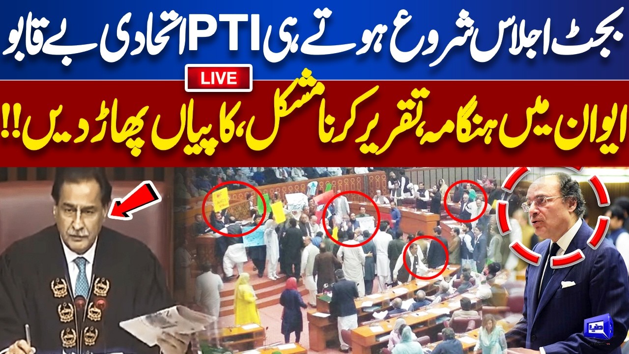 LIVE🔴Budget 2026-27 | Finance Minister Muhammad Aurangzeb Speech | PTI On Protest in Assembly