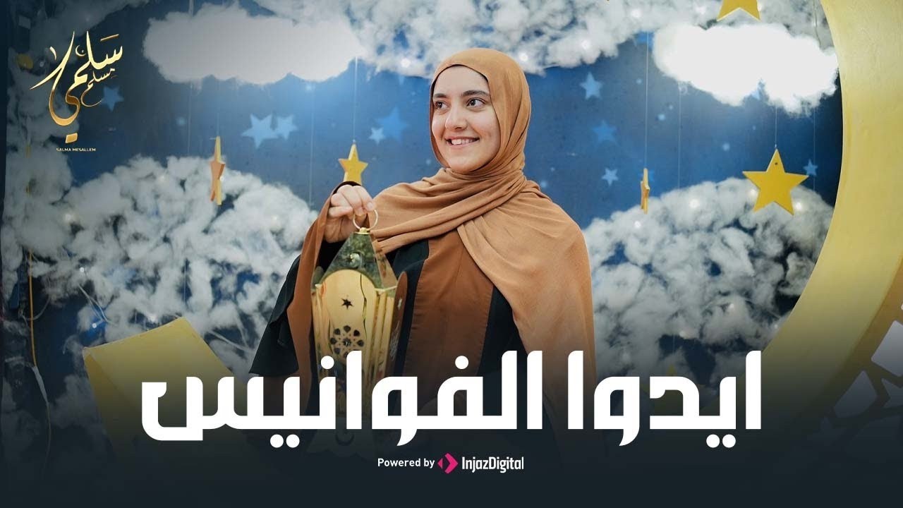 Salma Mesallam - Eydu El Fawanes  (Livestream ) سلمى مسلم -  ايدوا الفوانيس
