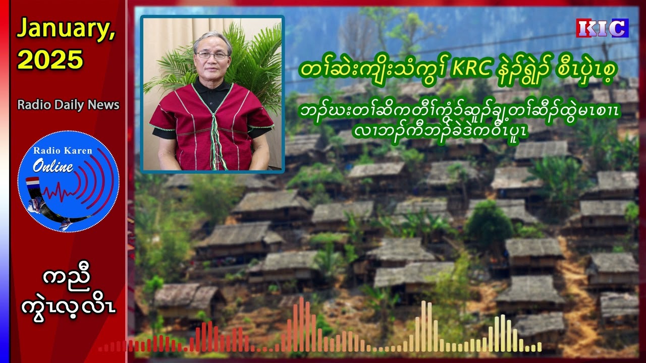 တၢ်ဆဲးကျိးသံကွၢ်(KRC)နဲၣ်ရွဲၣ် စီၤပှဲၤစ့ ဘၣ်ဃးတၢ်ဆိကတီၢ် ဒဲက၀ီၤပူၤဆူၣ်ချ့တၢ်ဆီၣ်ထွဲမၤစၢၤ
