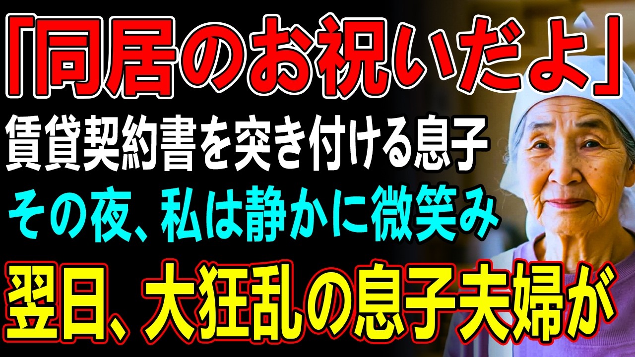 「同居したいなら家賃月30万」賃貸契約書まで用意する息子夫婦。その夜、私は静かに微笑み   翌日、2人を逆に追い出してやりました→実は私は