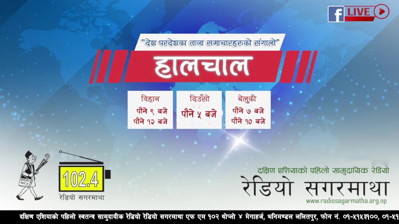अहिले बिहानको पौने ९ बजेको छ । अब सुन्नुहोस् देश बिदेशका ताजा समाचारहरुको संगालो हालचाल ।