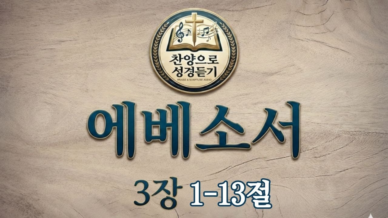 에베소서 3장 1~13절 찬양으로성경듣기 찬양성경 바이블찬양