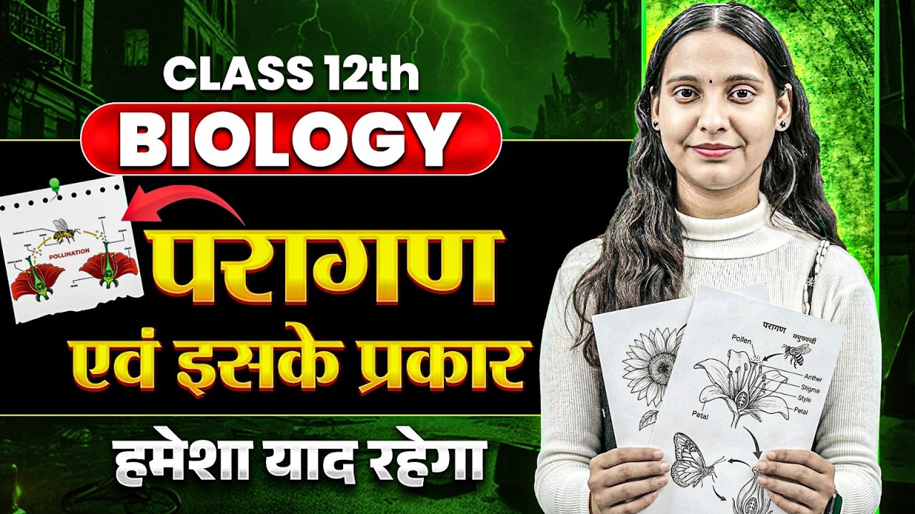 परागण (Pollination) क्या है? | प्रकार व उदाहरण | Class 12 Biology | Reproduction in Flowering Plants