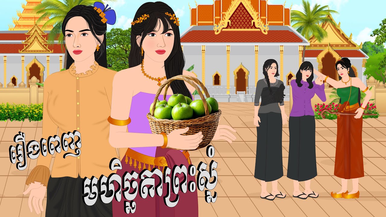 រឿង មហិច្ឆតាព្រះស្នំ , Botum Bopha, Khmer Fairy Tales 2025.