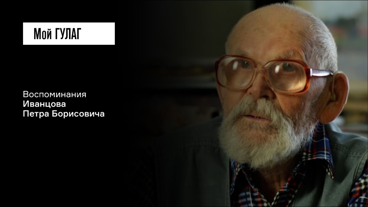 Иванцов П.Б. Часть первая: «Она умерла от непосильного труда и голода» | фильм #233 МОЙ ГУЛАГ