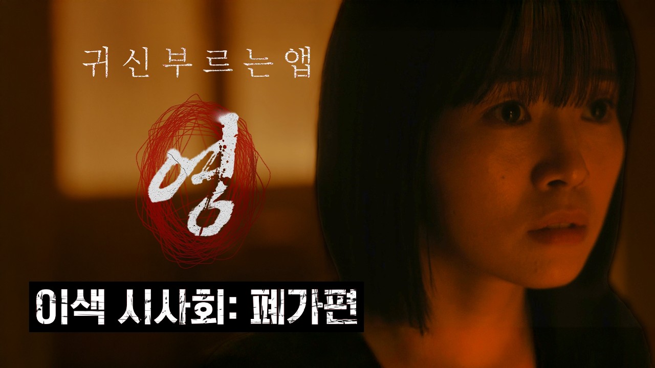 폐가🏠💀에서'띱' 김규남을 만난다면?｜이색시사회｜[귀신 부르는 앱: 영] 2월 18일 CGV 단독개봉
