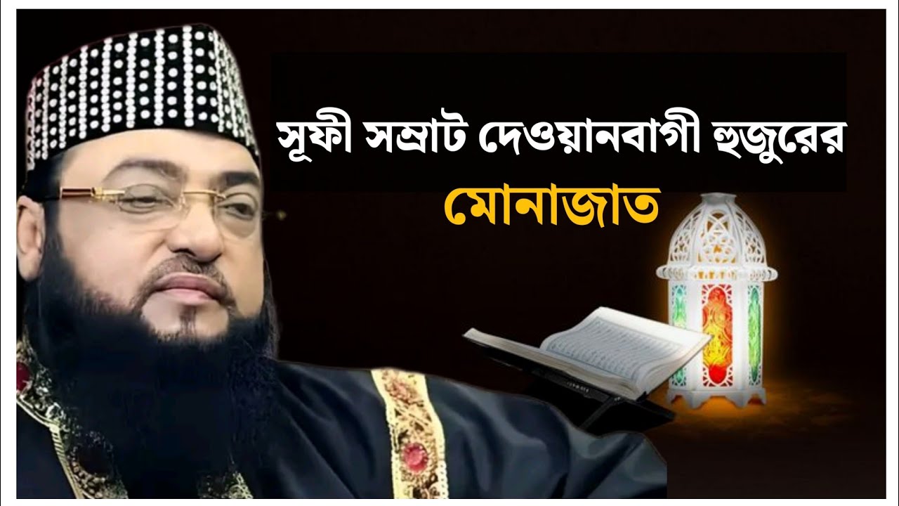 সূফী সম্রাট দেওয়ানবাগী হুজুর কেবলাজানের মোনাজাত | শবে মেরাজ