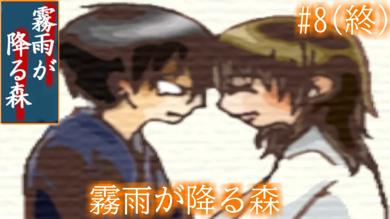 【霧雨が降る森】霧雨が降る森 #8(終)