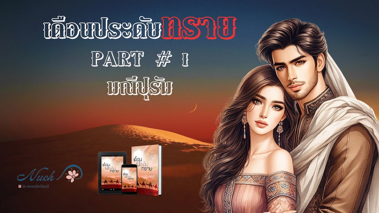 นิยายเสียง | เดือนประดับทราย part 1