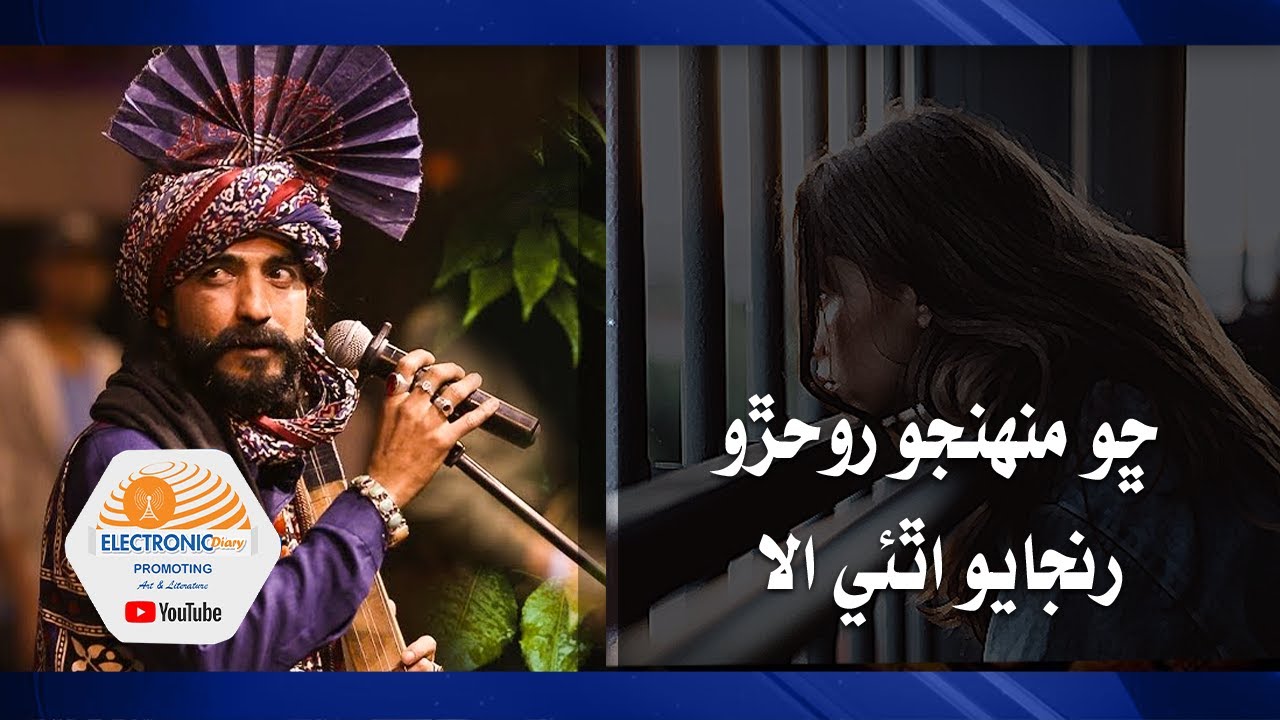 Fahim Alan Faqeer | Cho Muhunjo Roharo | Sindhi Songs 2022 | ڇو منهنجو روحڙو رنجايو اٿئي