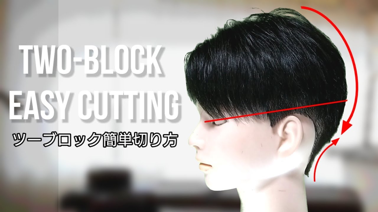 ツーブロックの簡単な切り方を図解する動画！