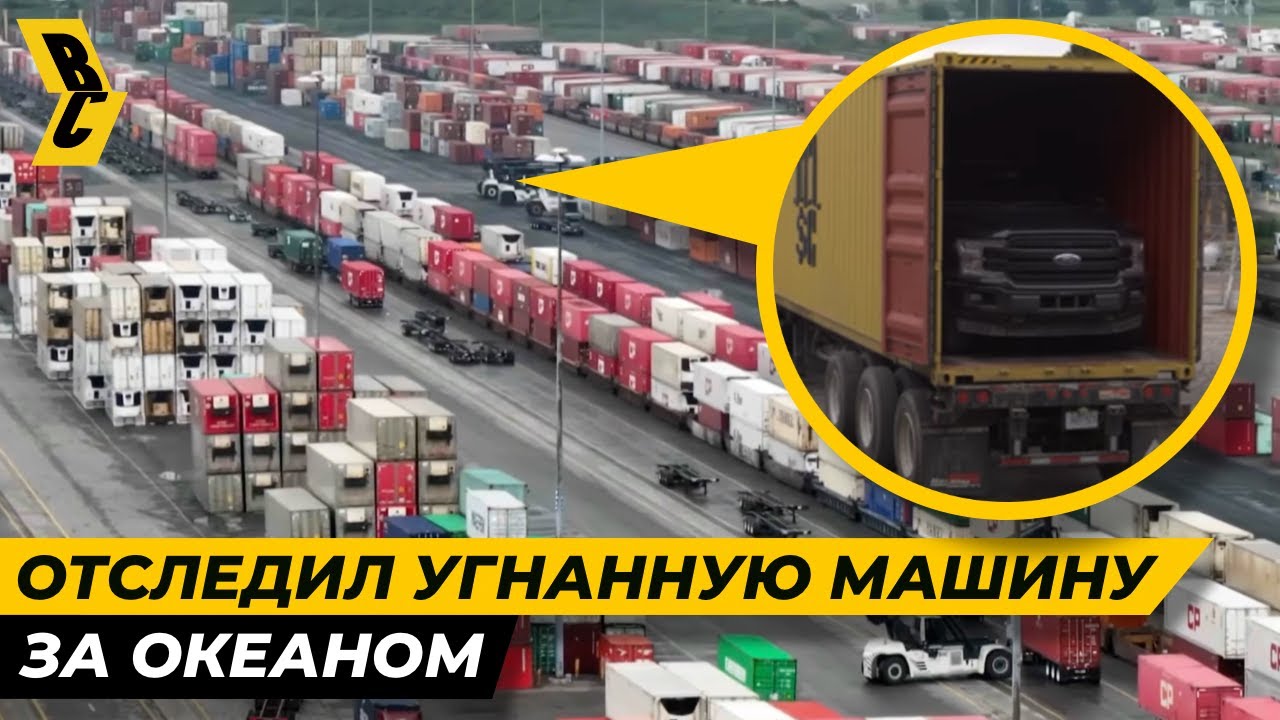 Угнанную машину нашли с помощью AirTag на другом конце света! // БРИЧКА 2
