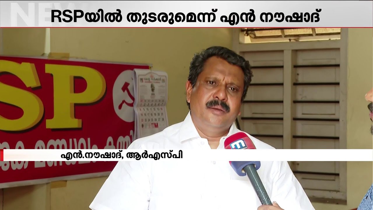 എം.പി പ്രേമചന്ദ്രനെതിരായ പ്രതികരണം വൈകാരികം, ഖേദം അറിയിക്കുന്നു; RSPയിൽ തുടരുമെന്ന് എൻ നൗഷാദ്