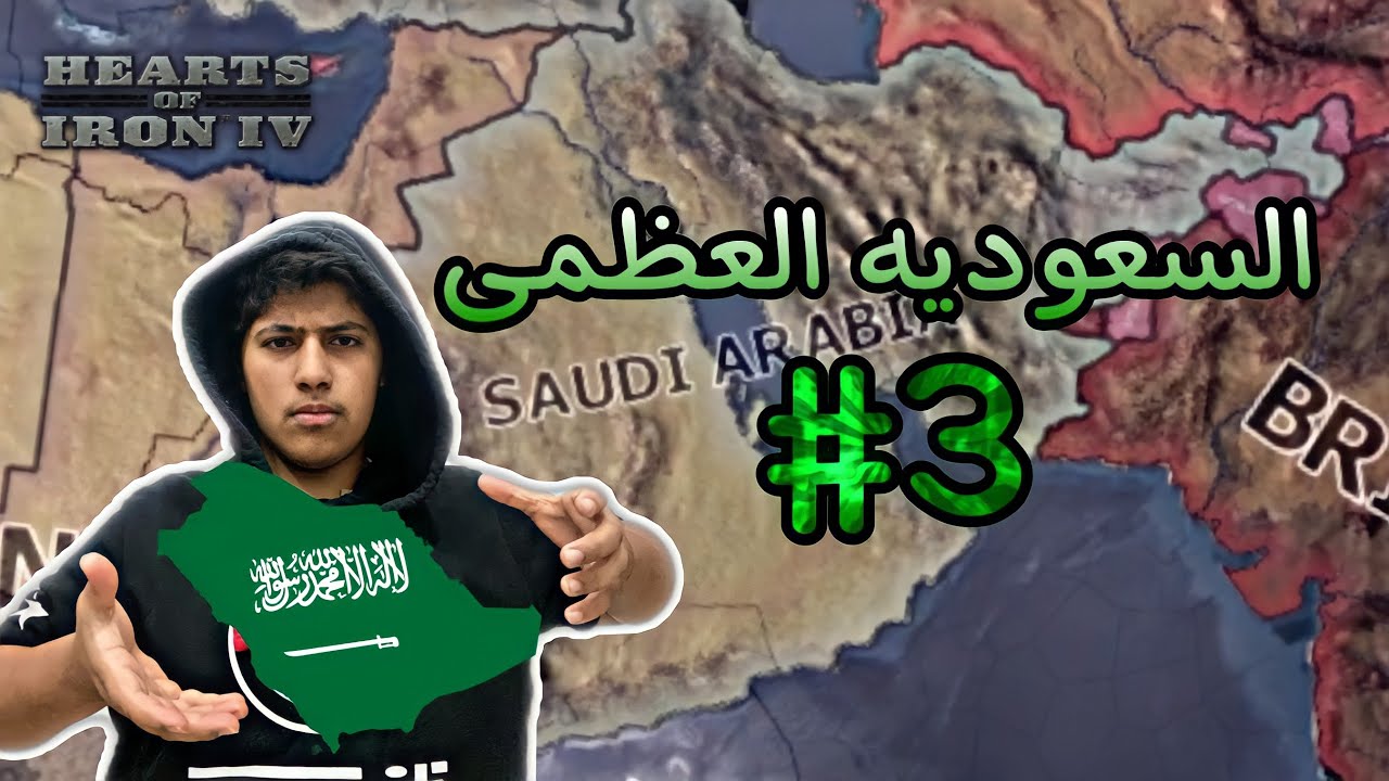 قلوب من حديد (HEARTS OF IRON IV)السعودية العظمى#3