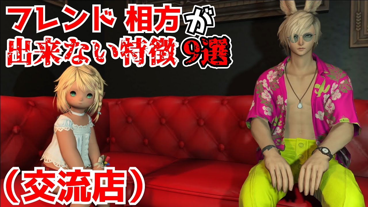 【FF14】フレンドや相方の出来ない特徴（交流店）【VOICEVOX】