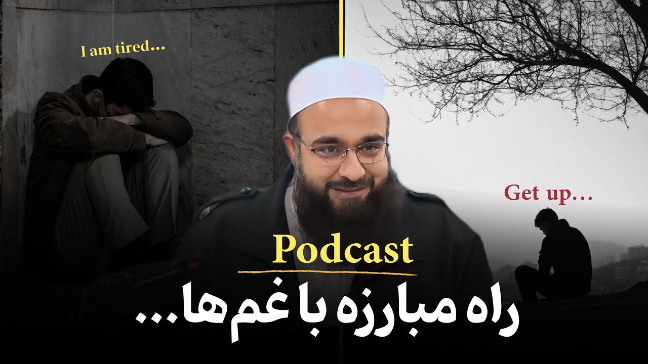 خسته‌ای؟ می‌خواهی با غم‌هایت بجنگی.؟! این پادکست را ببین.🎧🎙️عالم دل‌سوز مولانا بهزاد فقهی 