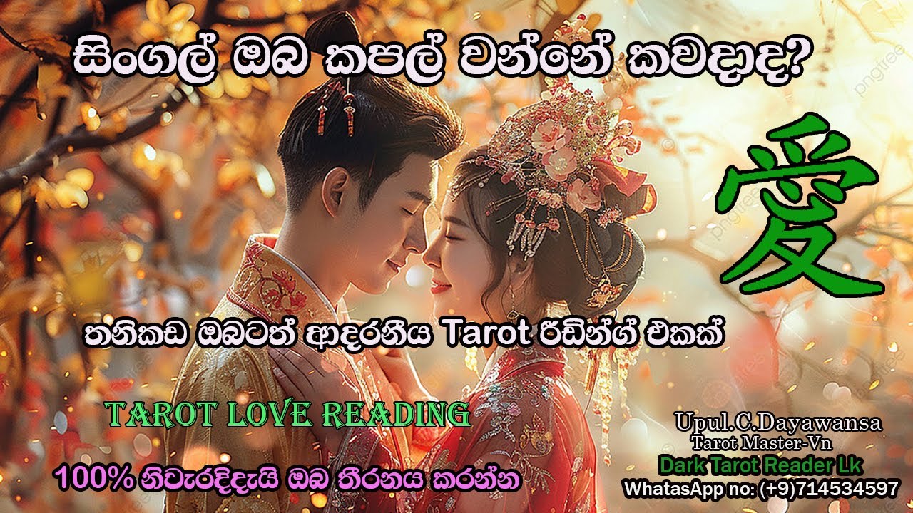 සිංගල් ඔබ කපල් වන්නේ කවදාද?තනිකඩ ඔබටත් ආදරනීය Tarot රීඩින්ග් එකක්|SInhala|#tarotreading