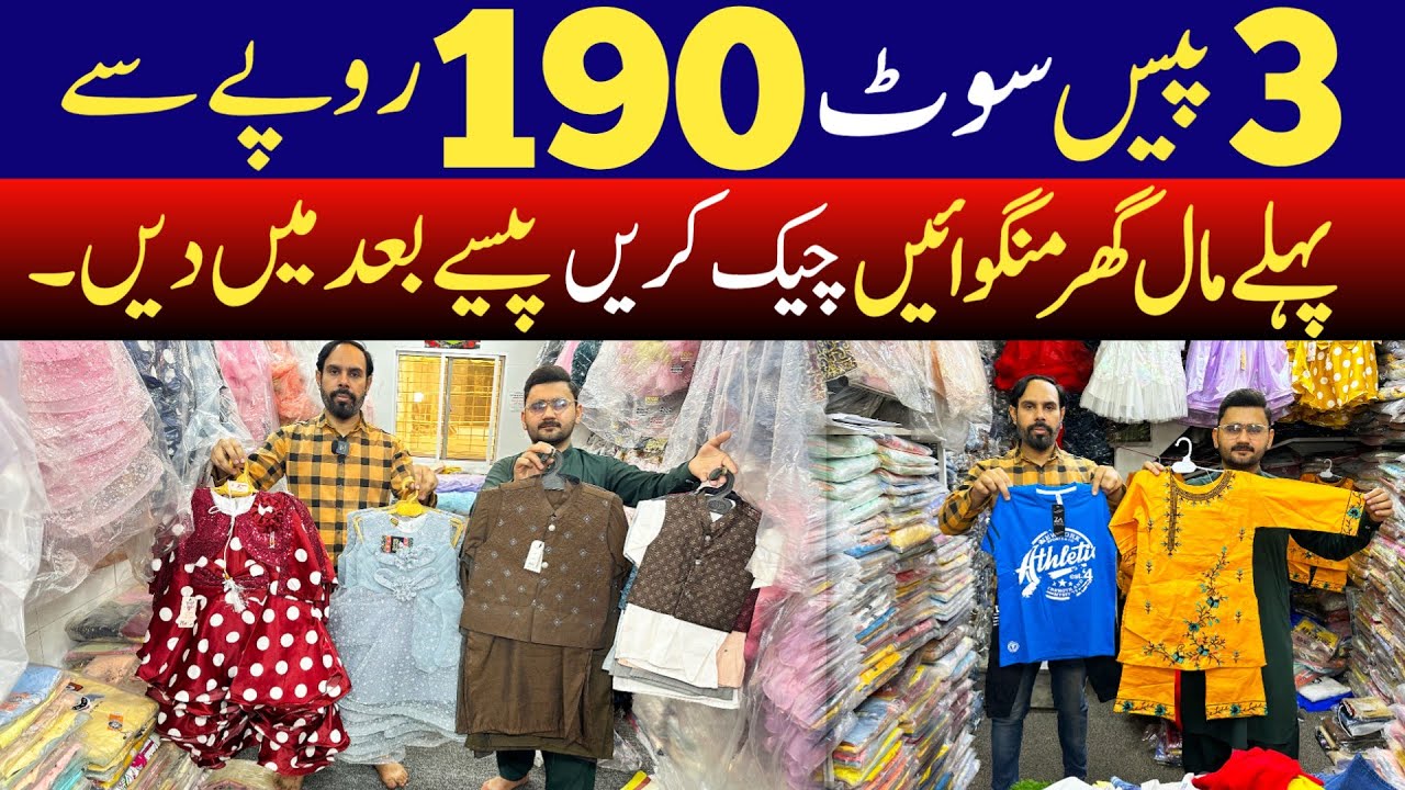 3-Piece Suit just in 190 Rs.Only | Baby & Baba garments wholesale market | Eid collection