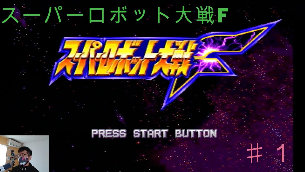 【実況】スーパーロボット大戦F 第1話　シタケンGames