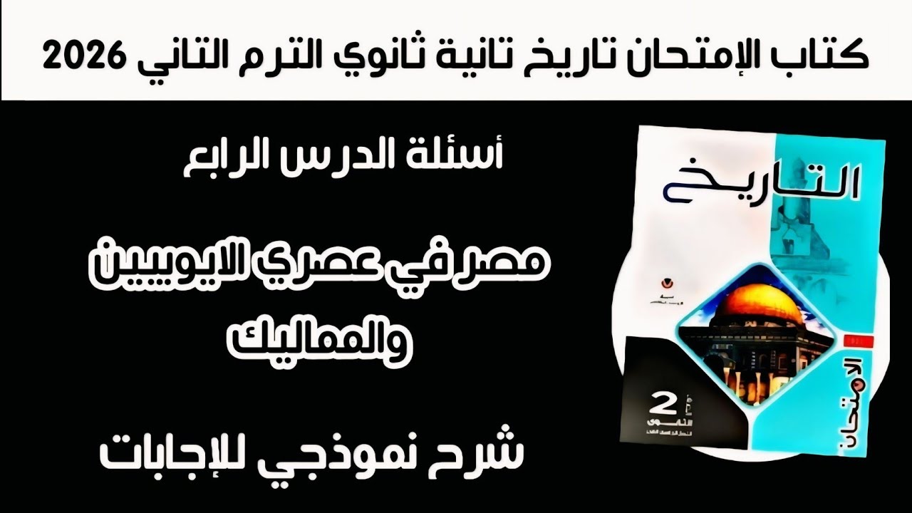 أسئلة كتاب الإمتحان تاريخ تانية ثانوي الدرس الرابع مصر في عصري الايوبيين والمماليك الترم الثاني 2026