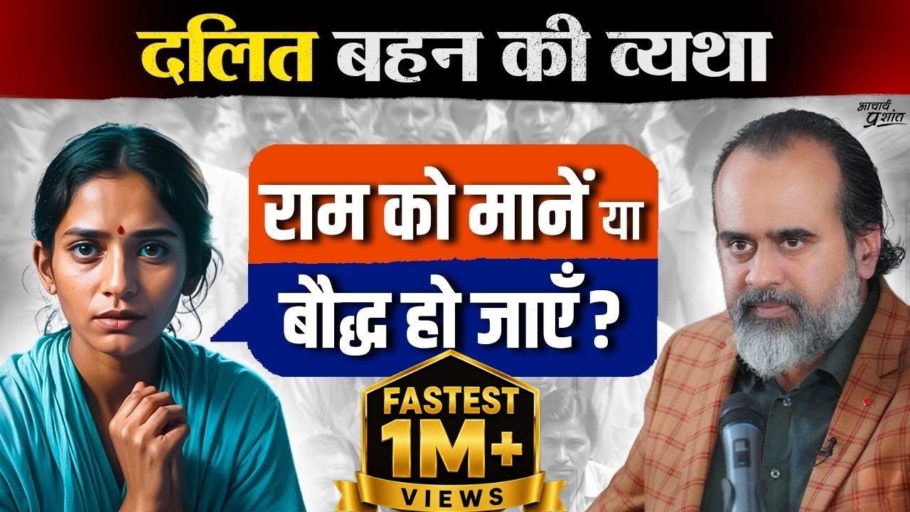 दलित बहन का दर्द: राम को मानें हम, या बौद्ध हो जाएँ? || आचार्य प्रशांत (2024)