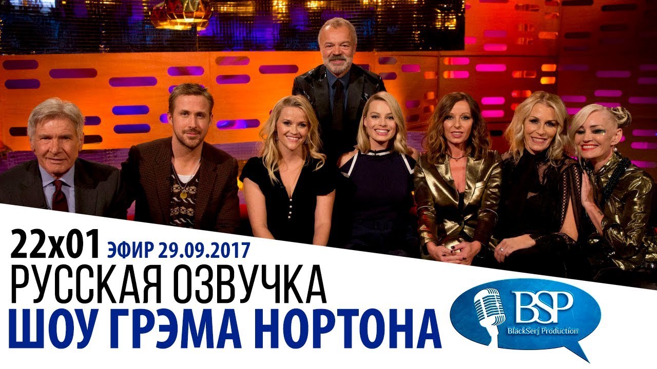 ХАРРИСОН ФОРД, РАЙАН ГОСЛИНГ, РИЗ УИЗЕРСПУН, МАРГО РОББИ [s22e01] | ШОУ ГРЭМА НОРТОНА