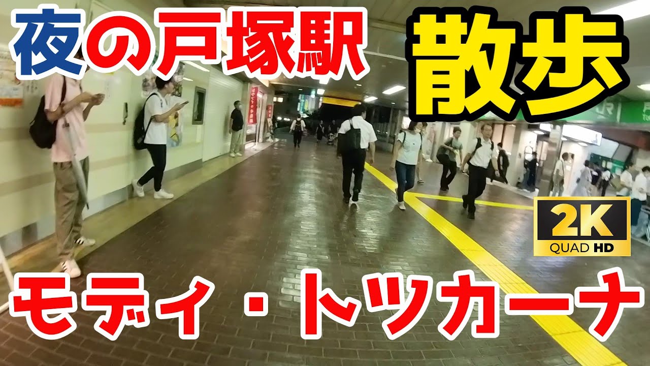 【Japan Night Walk】戸塚駅周辺を散歩【戸塚モディ・トツカーナモール】
