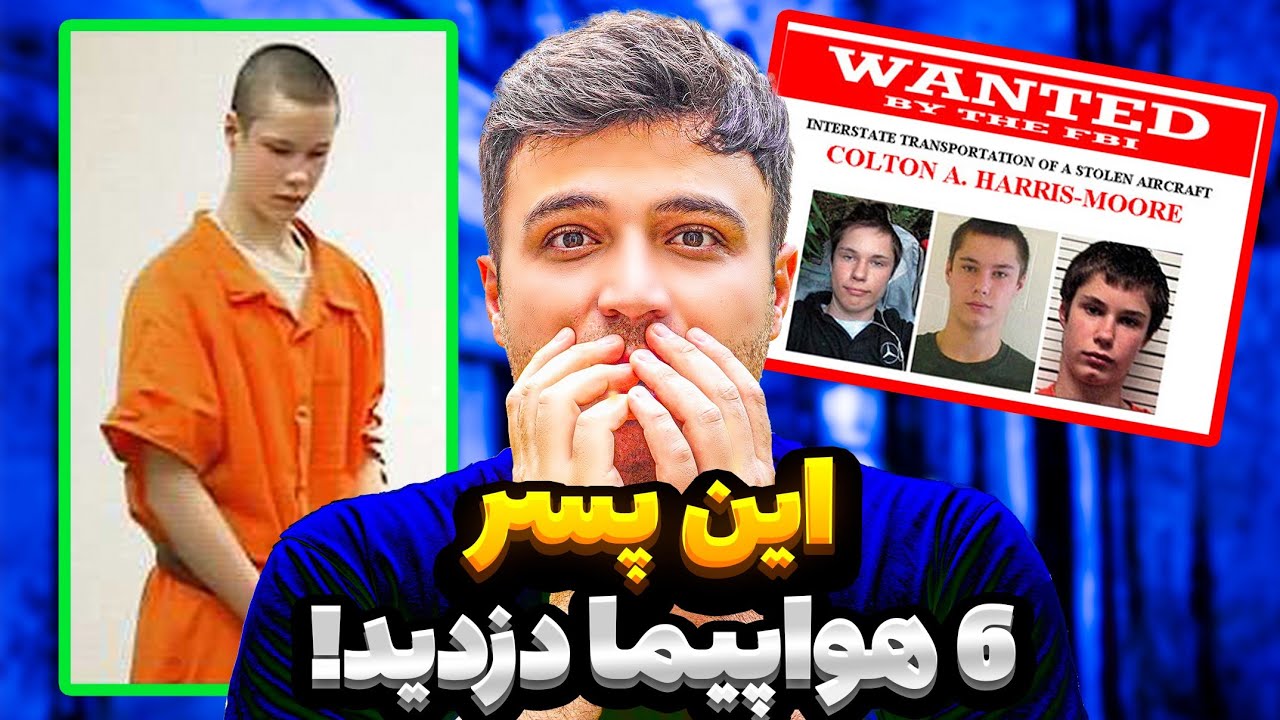 واقعا همچین چیزی ممکنه؟ با جوان‌ترین مغز متفکر جنایی جهان آشنا شوید.