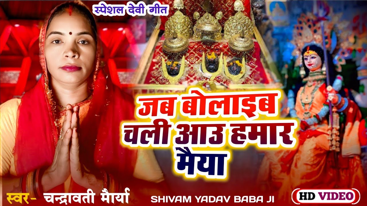 #bhojpuri जब बोलाइब चली आऊ हमर मैया || चंद्रावती मौर्या ||jab bolaib chali aau hamar maiya #devigeet