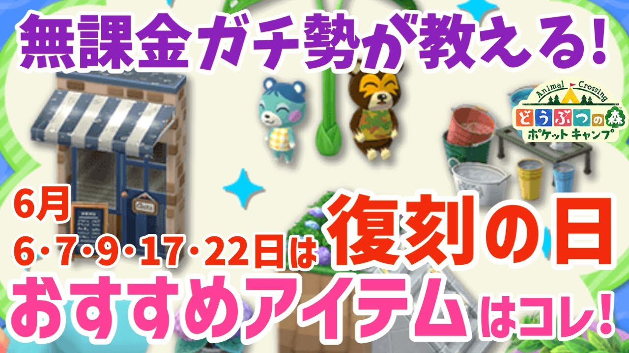 【ポケ森】6月の復刻オススメアイテムはコレ！14種類の中から無課金ガチ勢が教えます♪【どうぶつの森ポケットキャンプ】 無課金