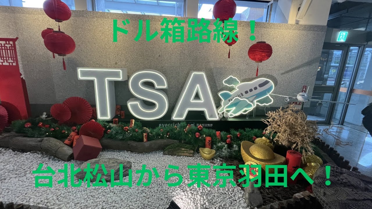 【ドル箱路線】台北松山🇹🇼から東京羽田🇯🇵までのエバー航空便に乗ってみた！