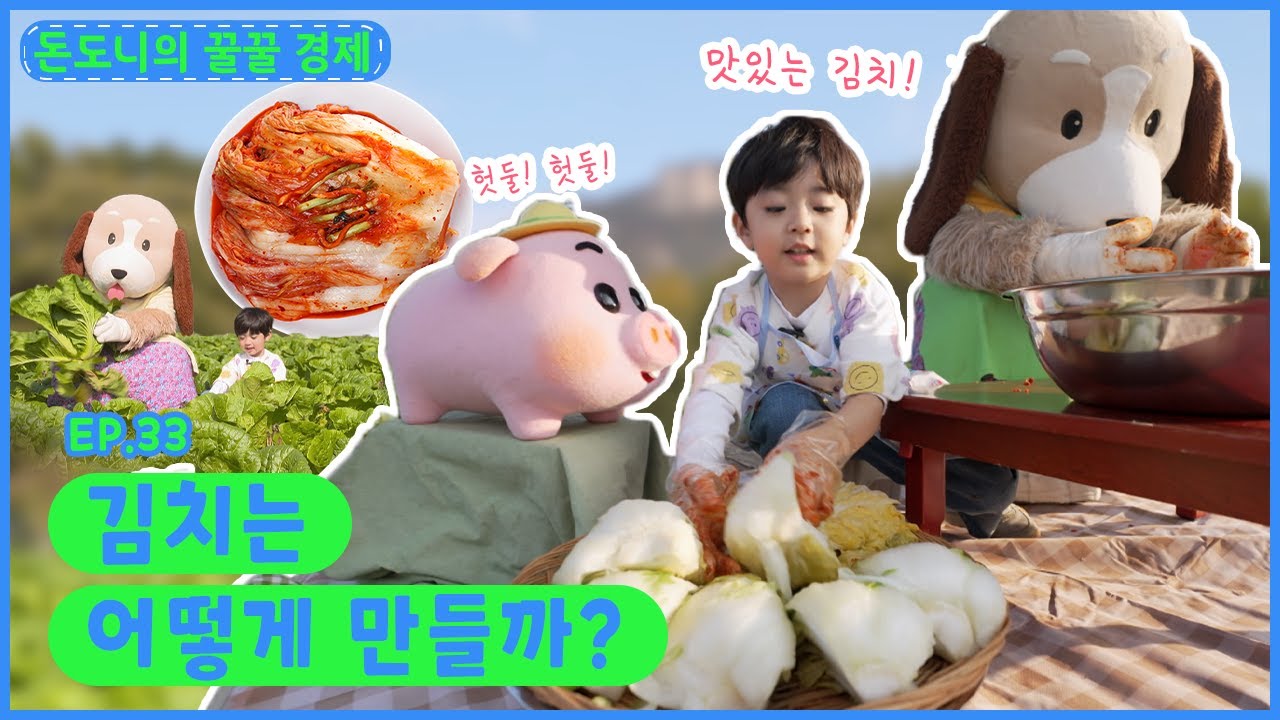 딩동댕유치원 - 김치는 어떻게 만들까