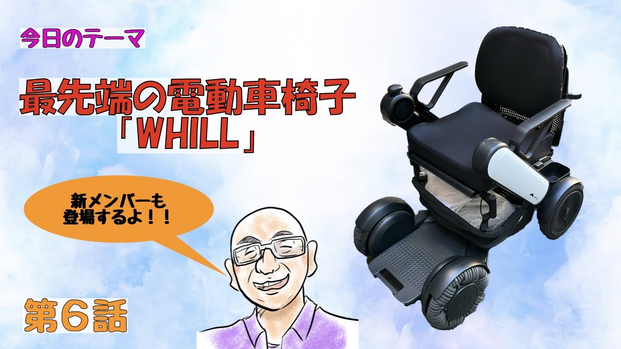 【第６話】次世代の電動車椅子「WHILL」のご紹介