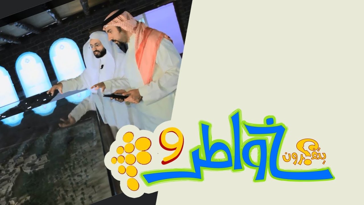 خواطر 9 | الحلقة 13 - المؤلفة قلوبهم