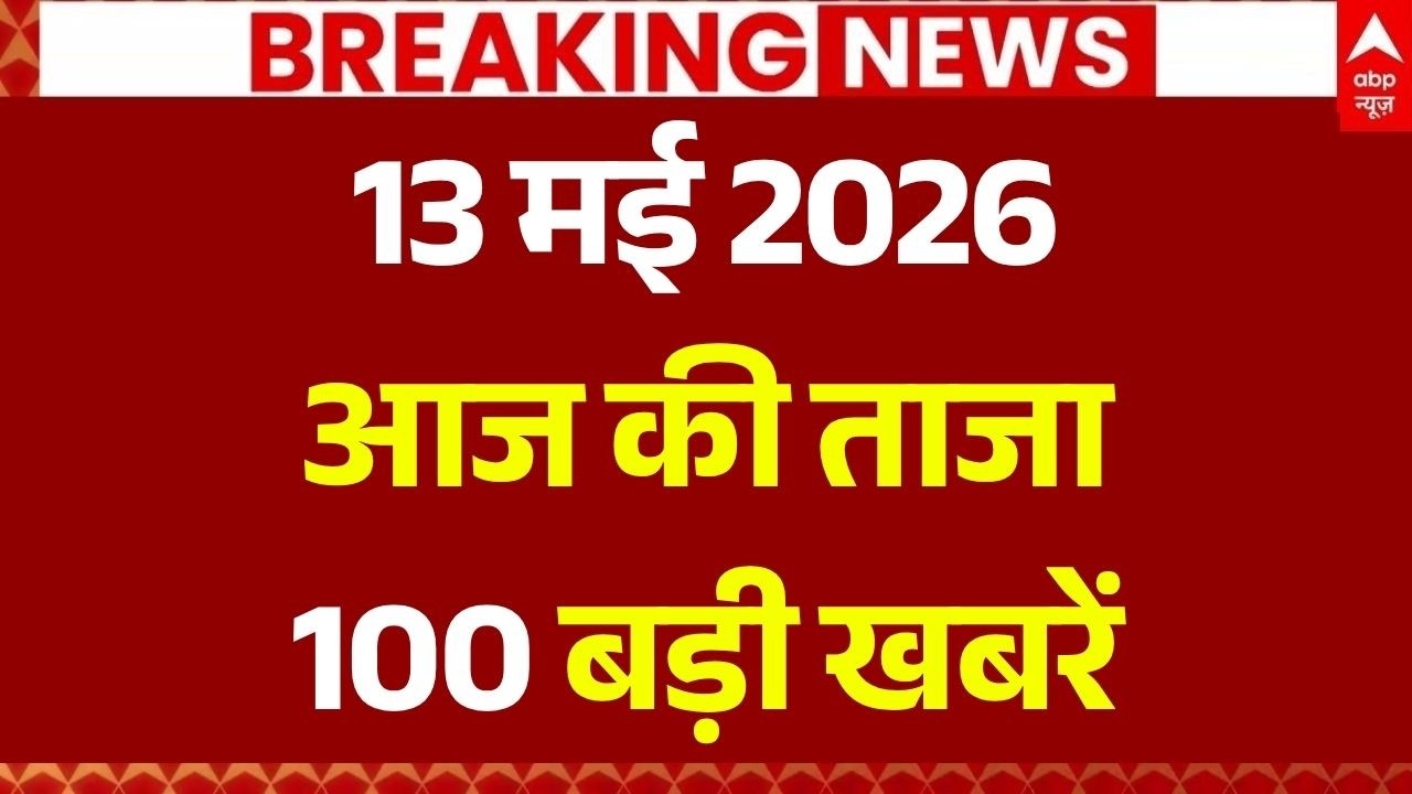 Aaj Ki 100 Khabar LIVE: आज की ताजा 100 बड़ी खबरें | Headlines Today | Bulletin | Top News | 13 MAY