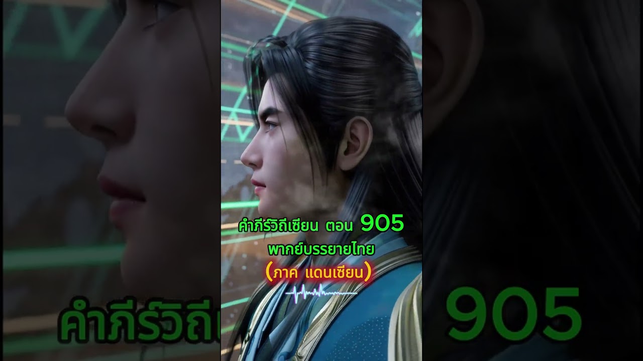 ⭐ คัมภีร์วิถีเซียน (พากย์ไทย) EP905 — ความวุ่นวายเริ่มก่อตัว! อาจารย์ผู้ตกอับ และความอัดอั้น