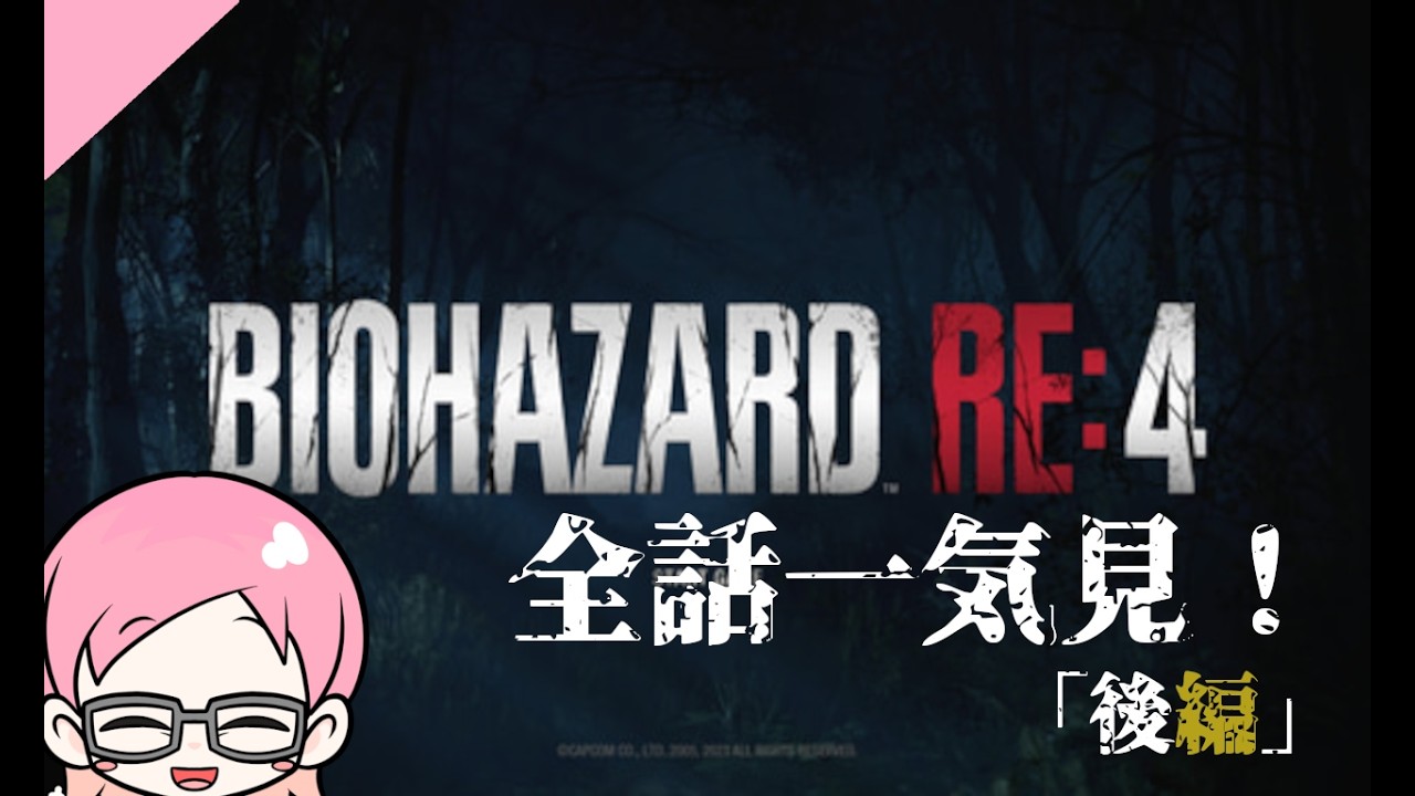 [おさらい④－②]　全話一気見！コウワイのBIOHAZARD RE:4 後編　(バイオハザードRE:4)