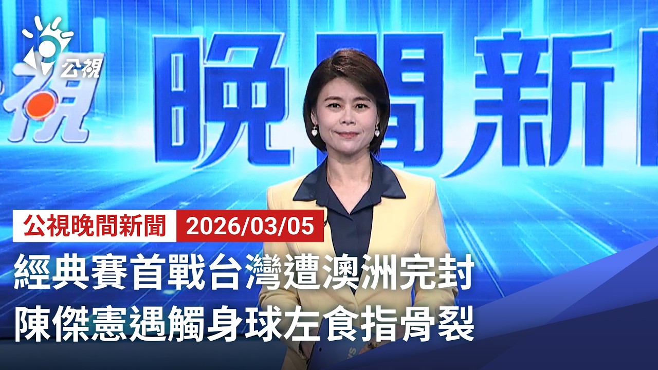 20260305 公視晚間新聞 完整版｜經典賽首戰台灣遭澳洲完封 陳傑憲遇觸身球左食指骨裂