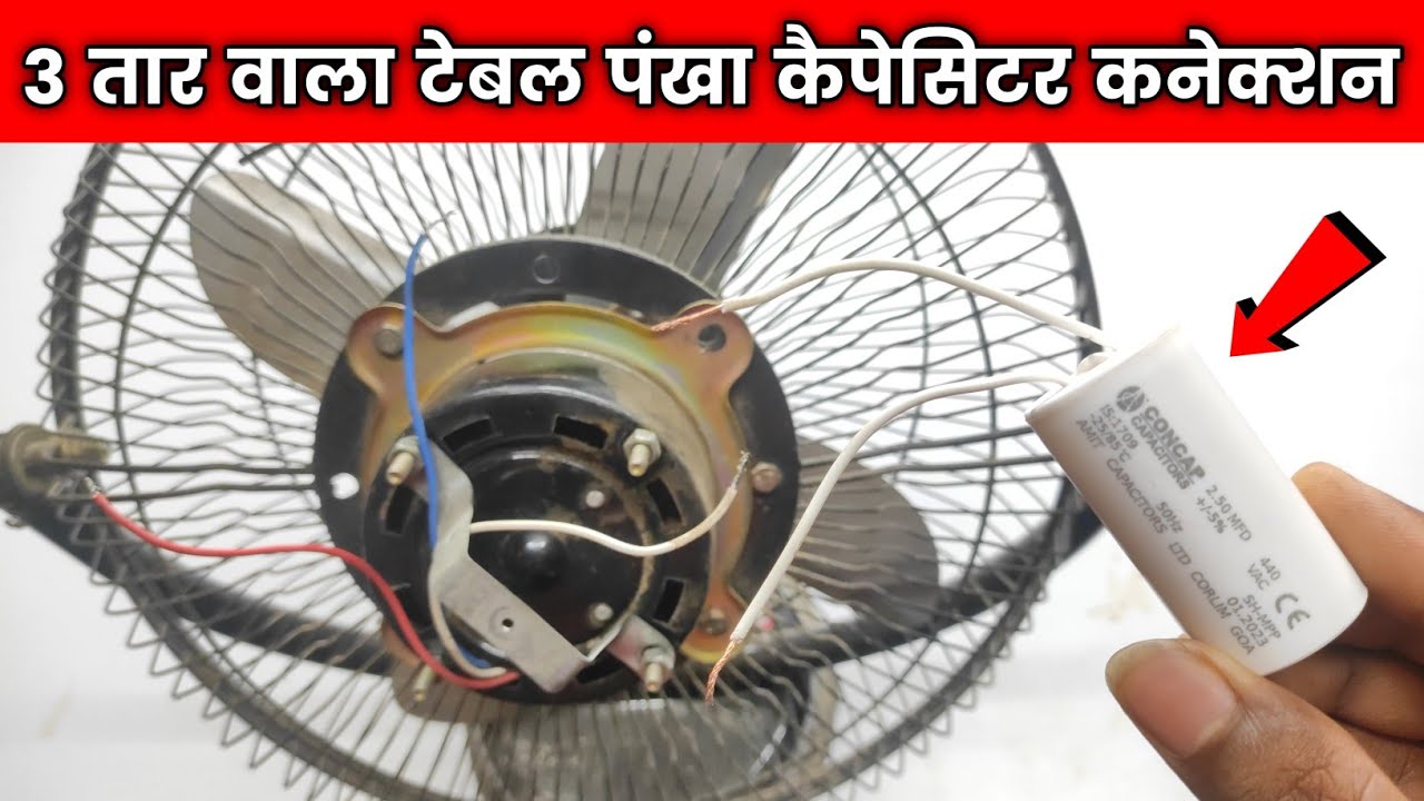 3 तार वाला टेबल पंखा कैपेसिटर कनेक्शन | Table Fan Capacitor Connection