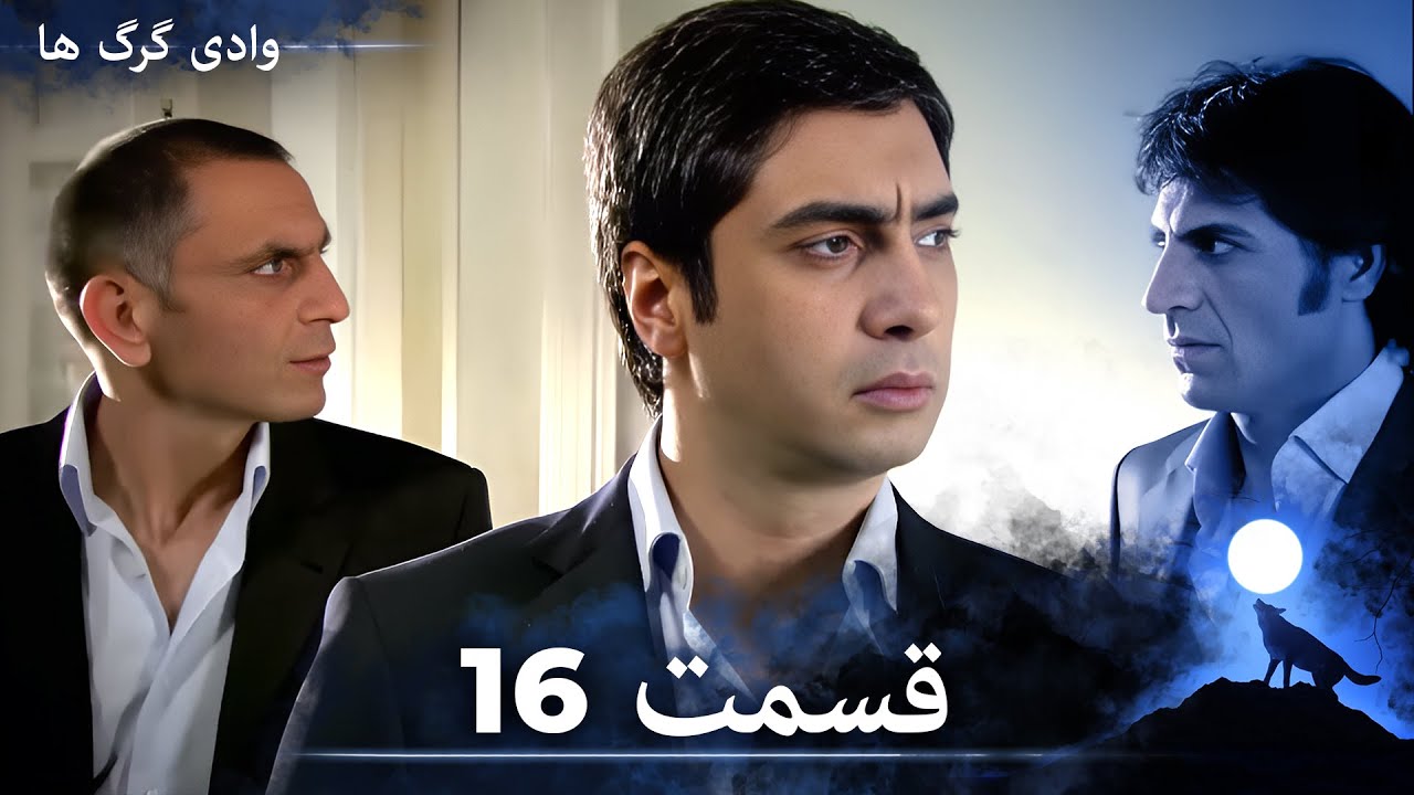 سریال وادی گرگ ها | قسمت 16 را تماشا کنید (Duble-ye Fârsi-ye Jadid)