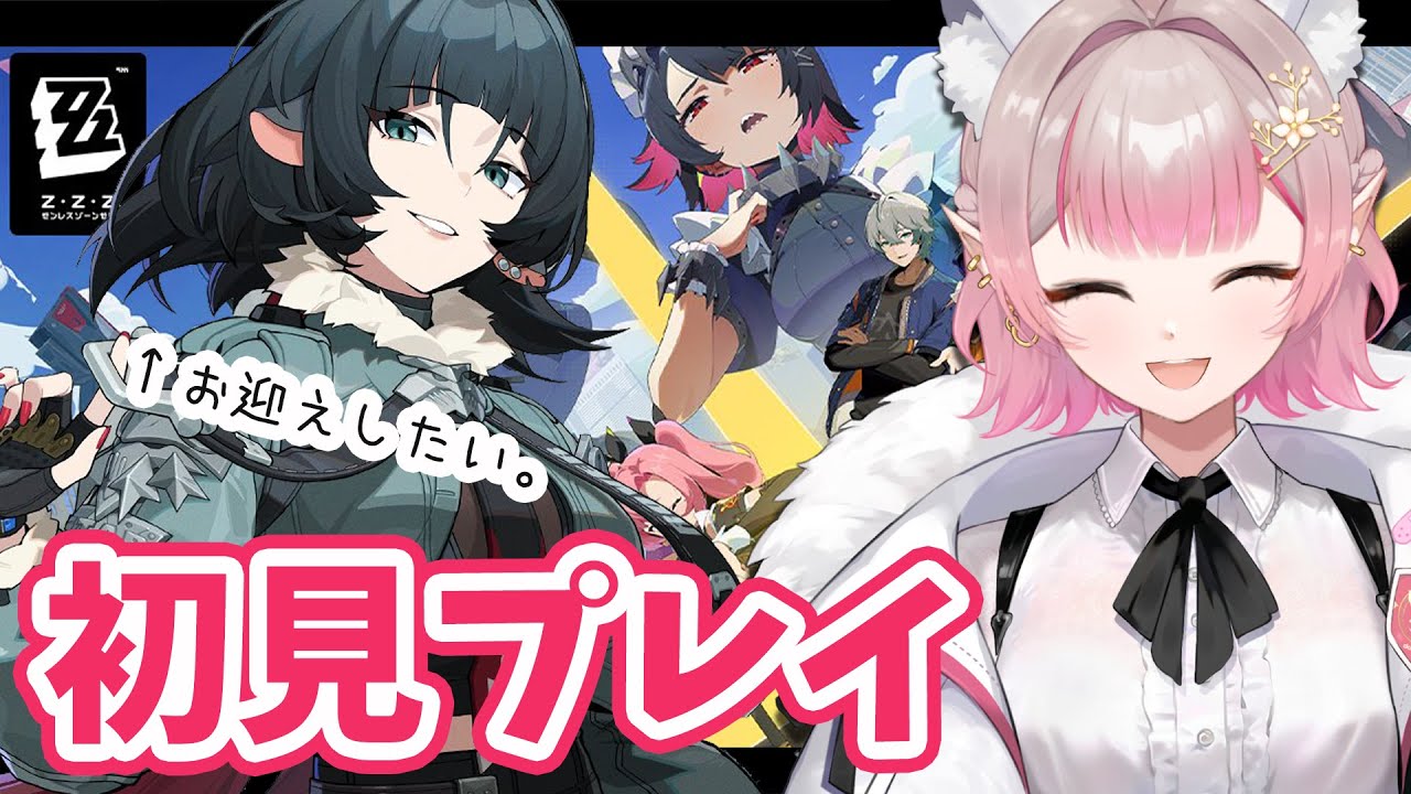 【ゼンレスゾーンゼロ】遂に！ZZZの世界へ！この方を探しています。【にじさんじ/える】