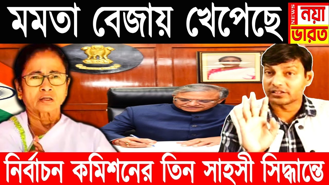নির্বাচন কমিশনের তিন ঘায়ে কুপোকাত মমতা