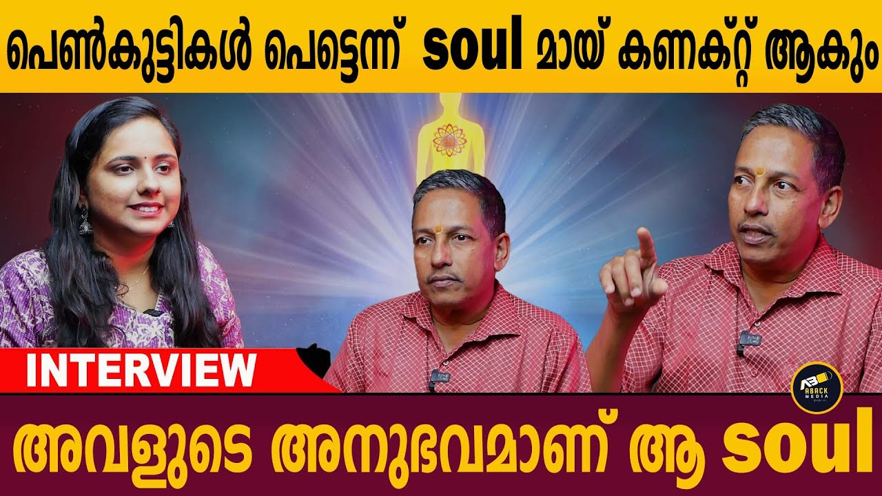 എനിക്ക് എല്ലാ soul മായും കണക്ട് ആകാൻ കഴിയില്ല