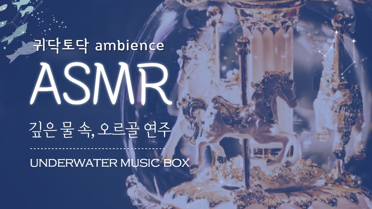 물속 음악, 오르골 연주 모음🐚 l underwater music box l 10분후 검은화면 l 3D asmr ambience sound