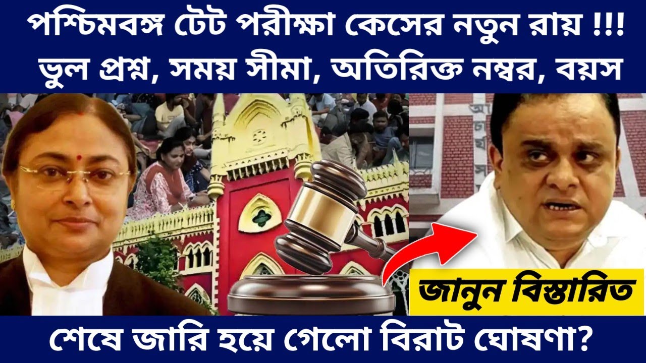 West Bengal Teachers Recruitment New Update - Primary TET Result Interview Court Case Latest Update