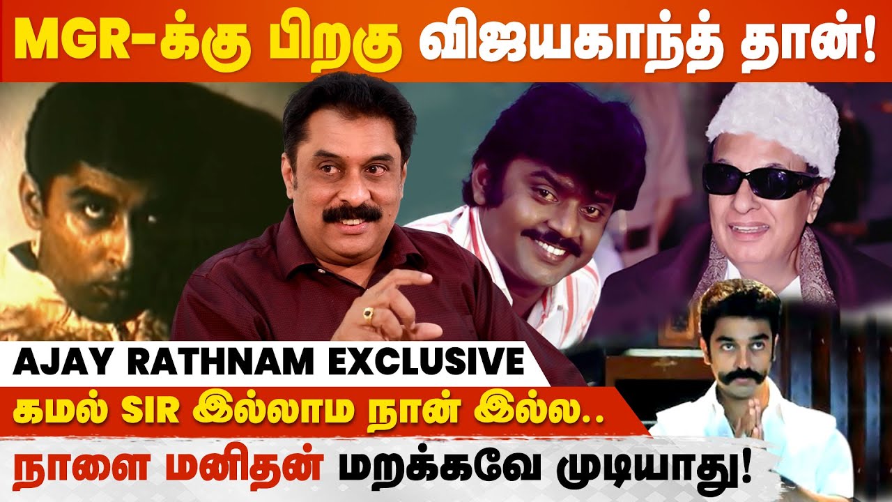 Vijayakanth மட்டும்தான் எல்லாரையும் Equal-ஆ நடத்துவாரு - Ajay Rathnam Interview