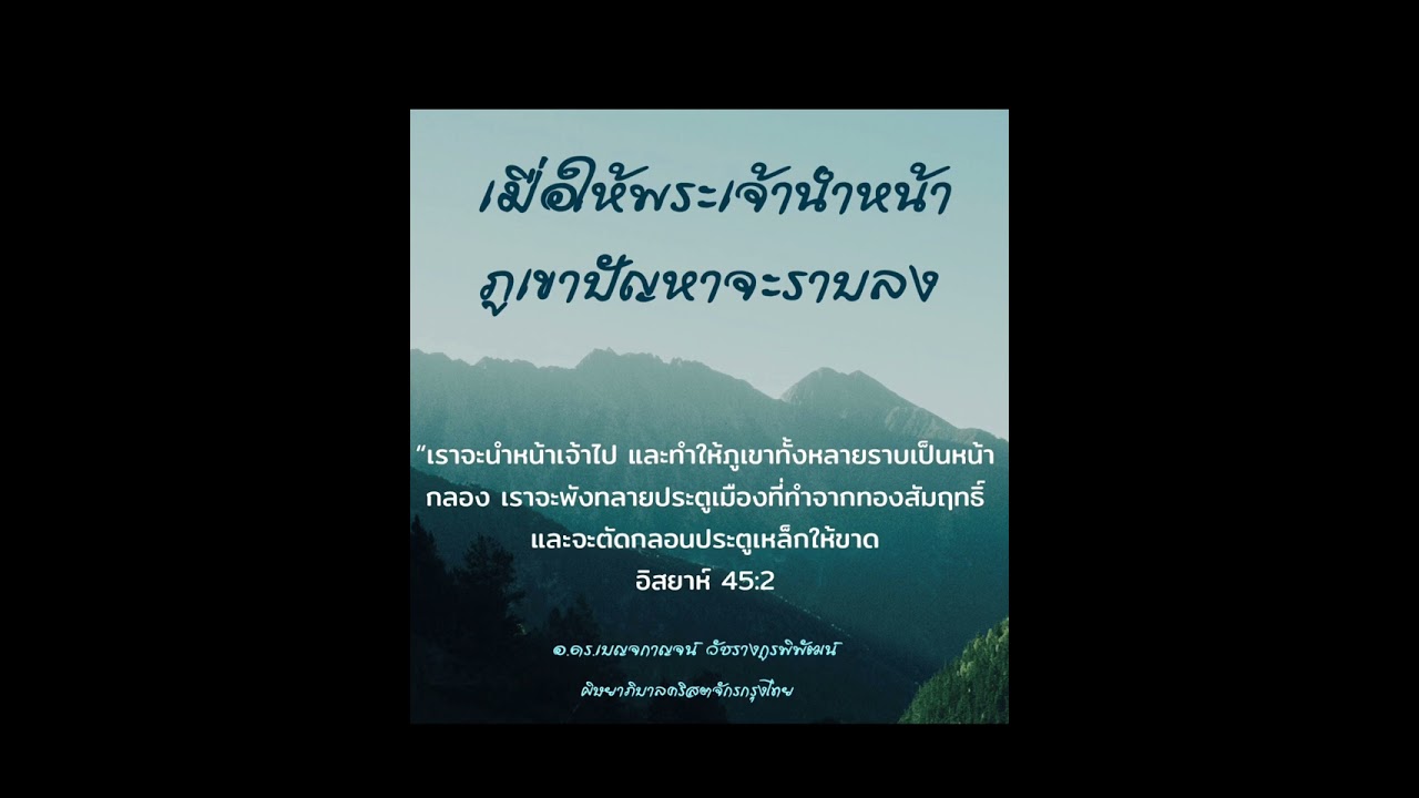 เมื่อให้พระเจ้านำหน้า ภูเขาปัญหาจะราบลง