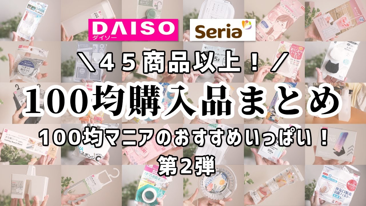【100均まとめ】45商品以上！ダイソー＆セリアで買ってよかった商品どんどん紹介していきます！！