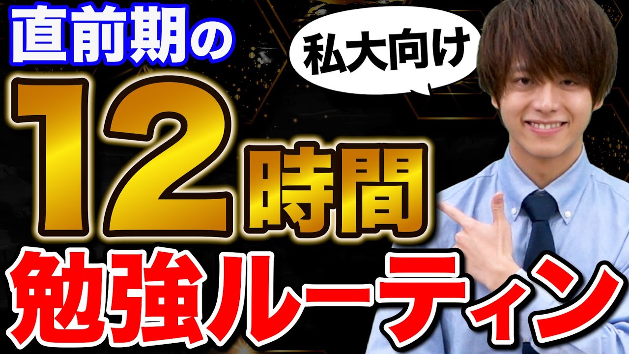 【私大志望必見】川野先生が実践していた直前期に絶対やってほしい勉強ルーティン